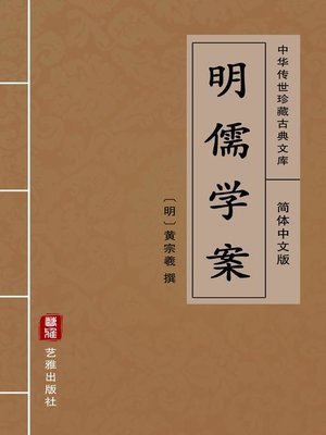cover image of 明儒学案（简体中文版）